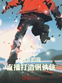 八岁的我直播打造钢铁侠