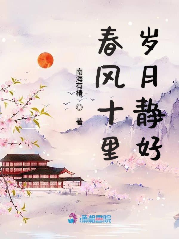 春风十里啥意思