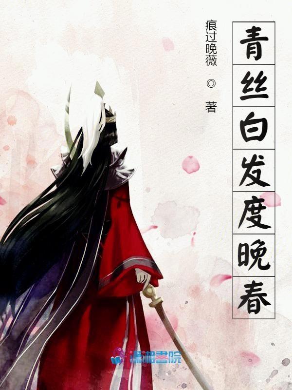 青丝白发是什么意思