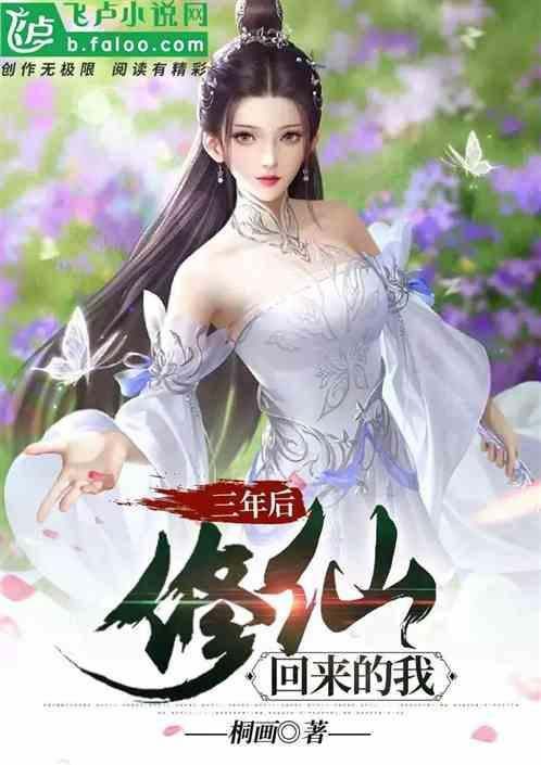三年修仙五年发展