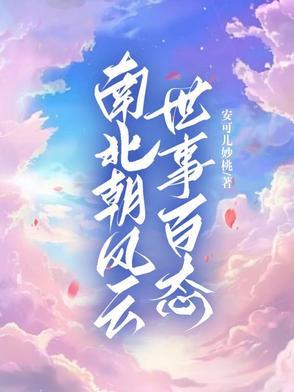 解说南北朝