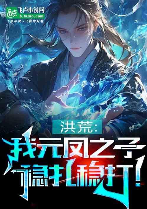 洪荒之娶元凤