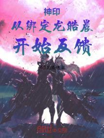神印从绑定龙皓晨开始反馈免费