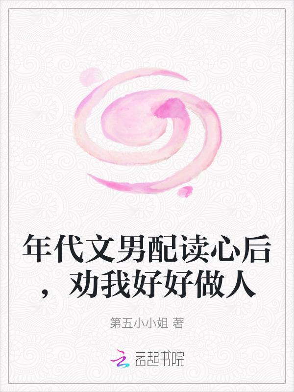 穿书男配年代文推荐