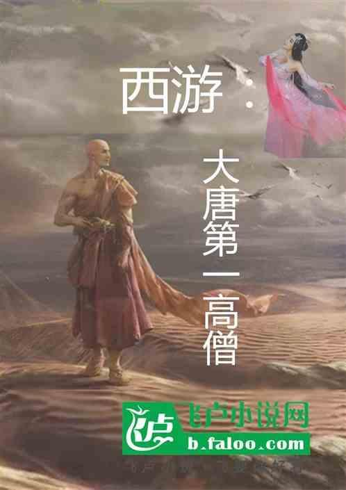 大唐第一勇士被一僧一道打败