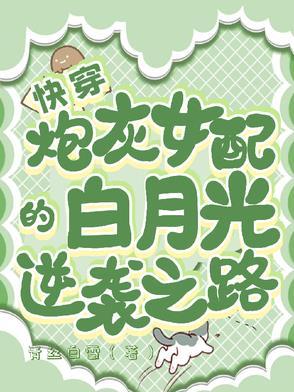 快穿之炮灰女配逆袭记