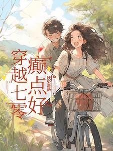 穿越七零蜕变全文阅读