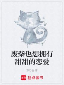 废柴的我谈恋爱大结局