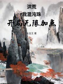 洪荒我混沌珠开局无限加点