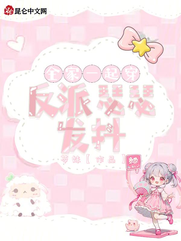 全家一起穿书的