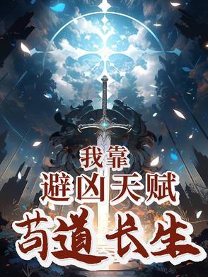 我靠避凶天赋苟道长生_我靠避凶天赋苟道长生 笔趣阁