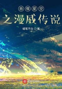 漫威吞噬星空