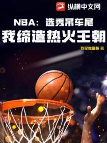 nba选秀吊车尾我缔造热火王朝