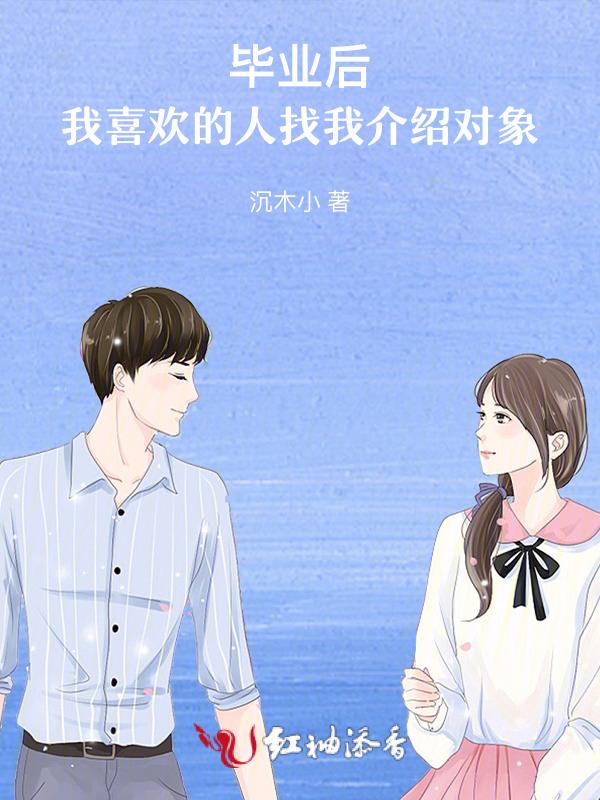 刚毕业家里就介绍对象是不是都烦