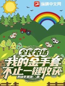 全民农场赚金版攻略
