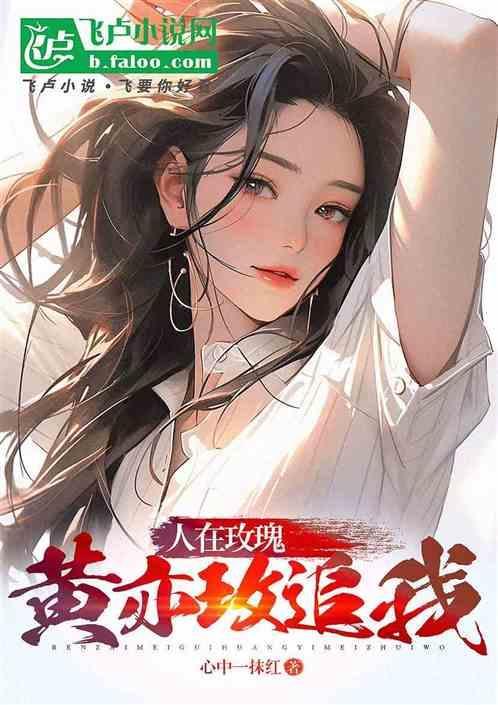 玫瑰黄亦玫的照片