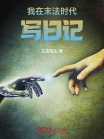 在末法时代当大佬