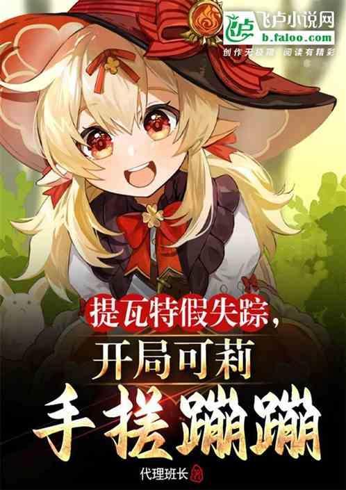 提瓦特旅游指南可莉