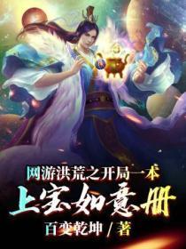 网游洪荒开局答题得到满级悟性笔趣阁