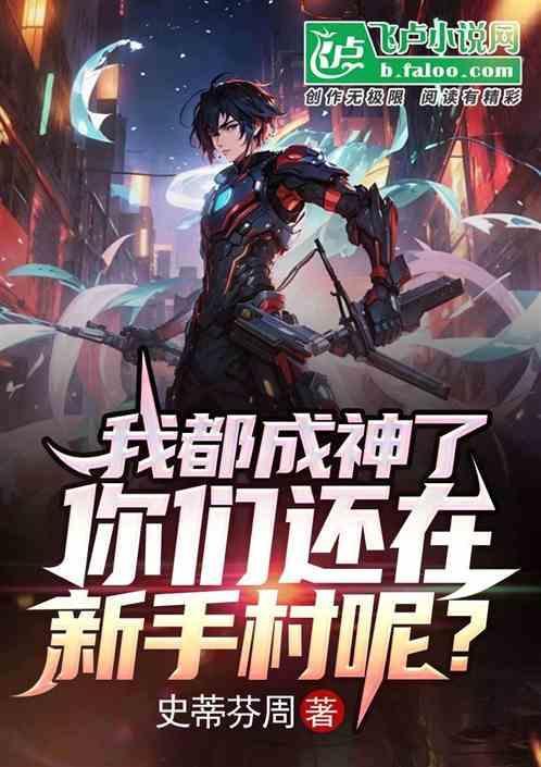 我成神回来后遍地都是修罗场 西风醉
