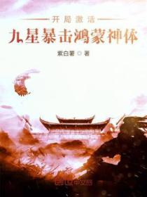 开局打造鸿蒙神榜