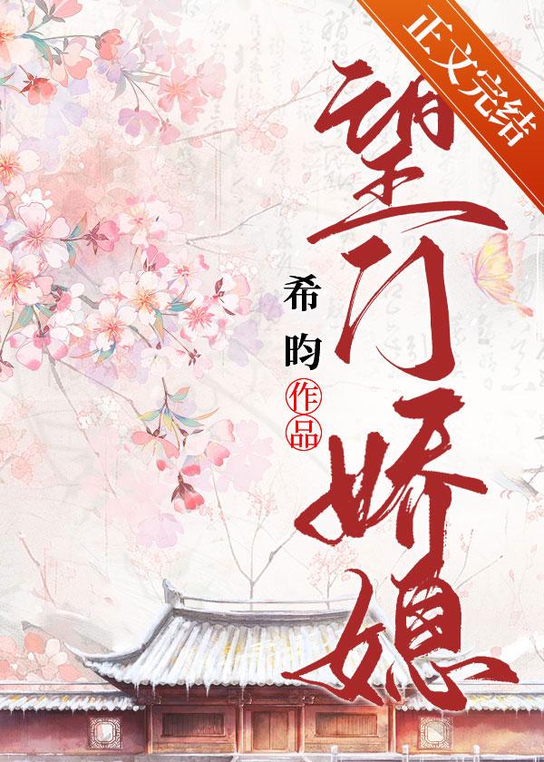 望门娇媳全文免费阅读希昀