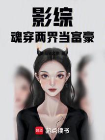 影综魂穿两界当富豪 libahao