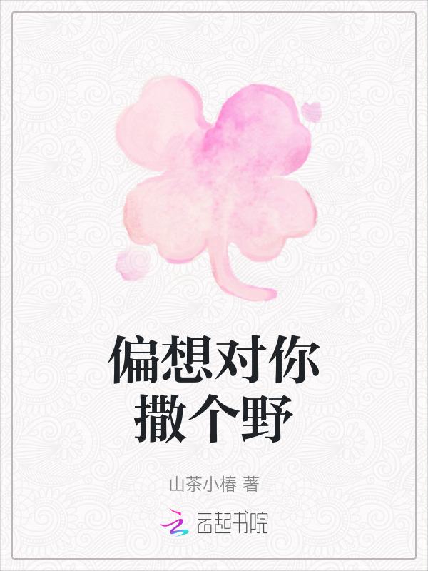 偏向你撒娇在线阅读