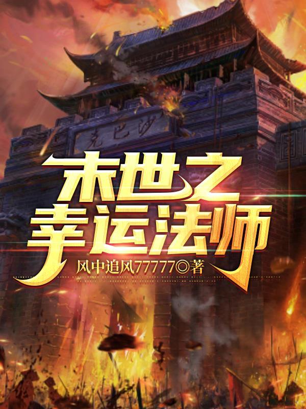 末世之幸福之路全文免费阅读