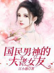 国民男神的小女友