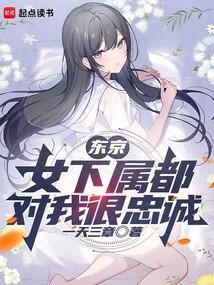 东京女下属都对我很忠诚 类似