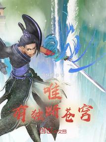 唯有独尊什么意思