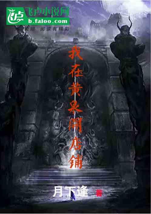 我在黄泉有座房屋