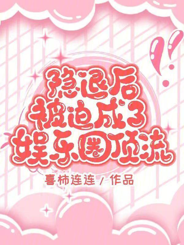 娱乐隐退五年被一群巨星曝光了免费