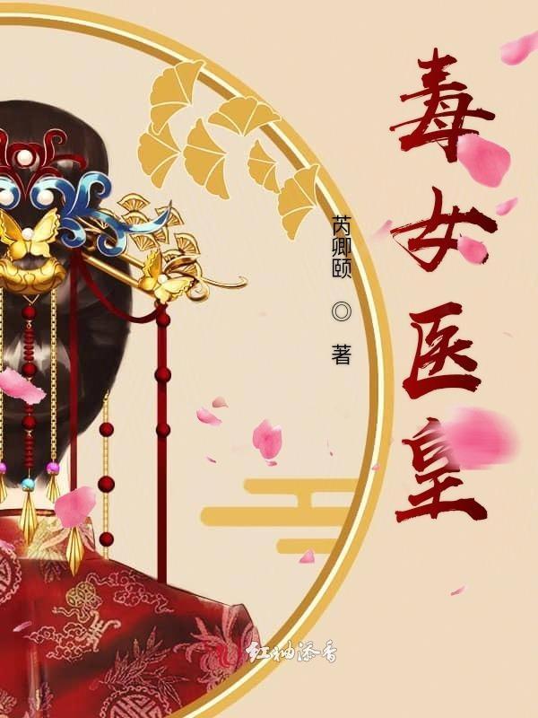 毒医女帝