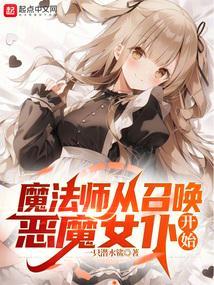 从召唤恶魔开始无敌