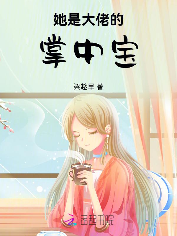 她是大佬的心尖宠