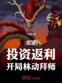 武动投资返利开局林动拜师免费