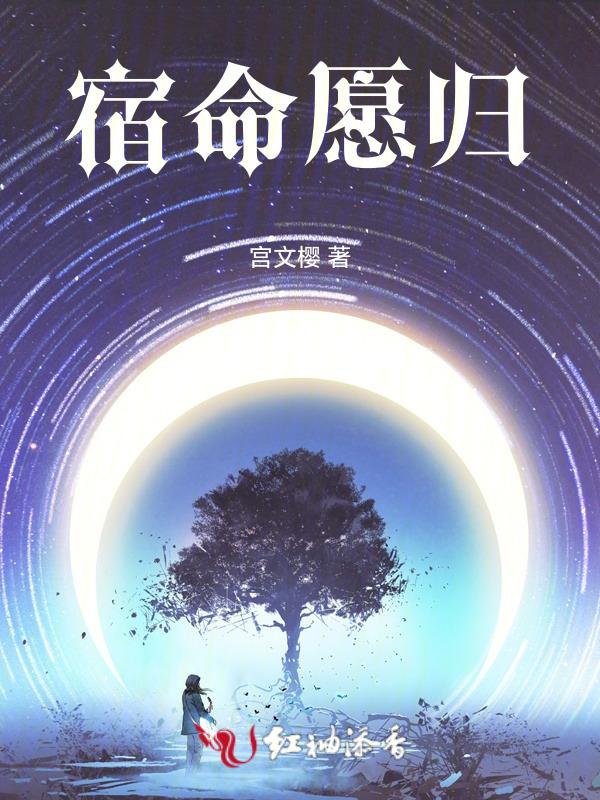 宿命依旧