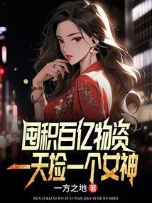 囤积女神空间百亿物资