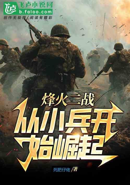 烽火二战从小兵开始崛起百度百科