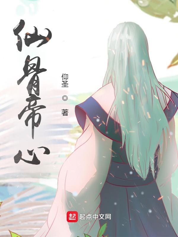 仙骨的人是什么样子的