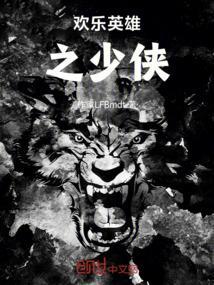 欢乐英雄之少侠外传在线观看
