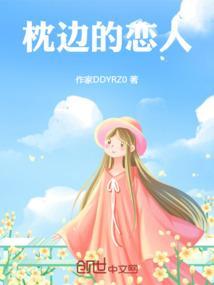 枕边的男人演员表