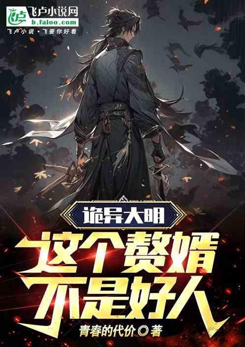 诡秘大明之撼山河