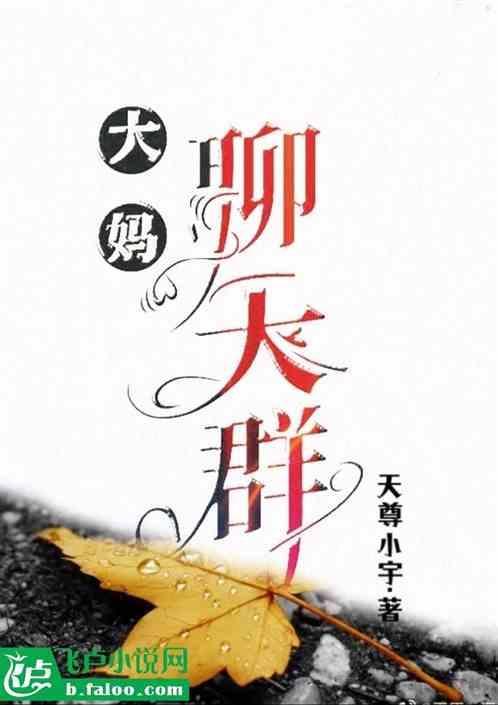 大妈聊天图片