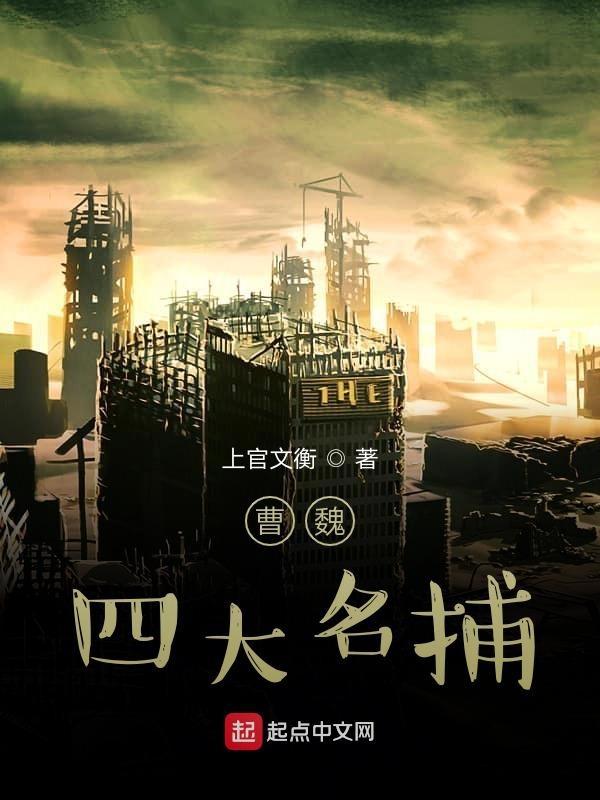 四大名捕隶属什么部门