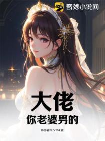 大佬你的老婆又要被抢了