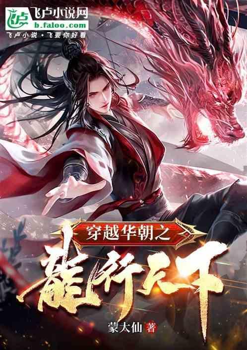 穿越之华夏龙组
