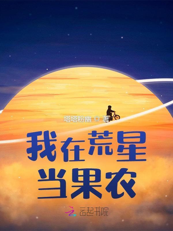 我在荒星种田